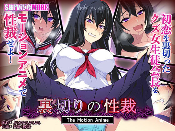 【裏切りの性裁 The Motion Anime】survive more
