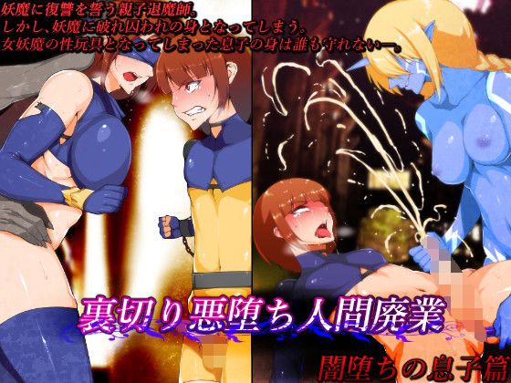 【裏切り悪堕ち人間廃業/闇堕ちの息子篇】はいぱーどろっぷきっく