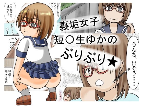 【裏垢女子短〇生ゆかのぶりぶり】カルシウム★パーラー
