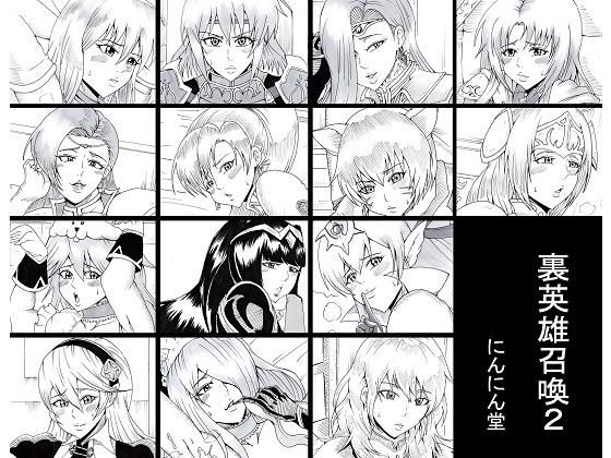 【裏英雄召喚2】にんにん堂