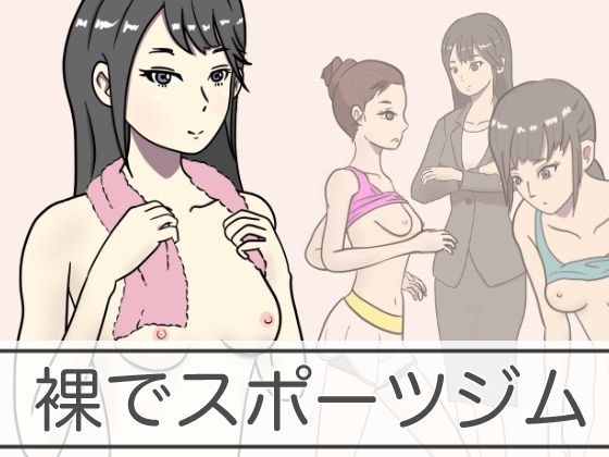 【裸でスポーツジム】青春デデデイ