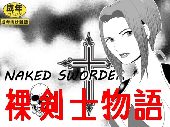 【裸剣士物語】のんちゃん堂