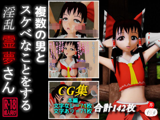 【複数の男とスケベなことをする淫乱霊夢さん】子芥子