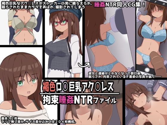 【褐色ロ○巨乳アク○レス 拘束睡姦NTRファイル】ぴーちストア
