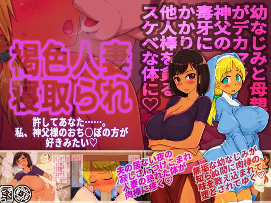 【褐色人妻寝取られ〜許してあなた。私、神父様のおち○ぽの方が好きみたい〜】しゅにく2