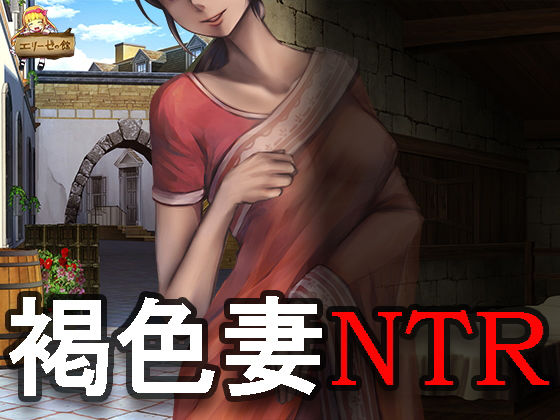 【褐色妻の秘密 第一話〜覗き見てしまった憧れの人の不貞の姿〜】アダルト同人劇場エリーゼの館