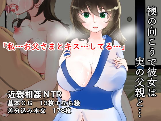 【襖の向こうで彼女は実の父親と…】スタイルワン