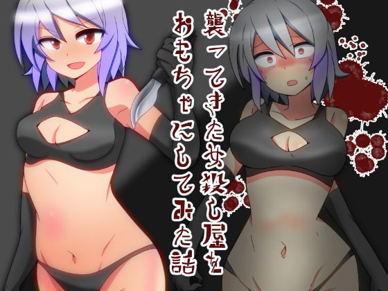 【襲ってきた女殺し屋をおもちゃにしてみた話】stain’s