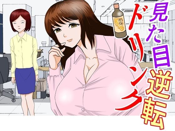 【見た目逆転ドリンク】さとうしんまる