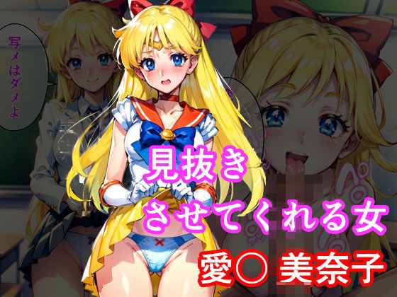 【見抜きさせてくれる女 愛〇美奈子】アニアニ