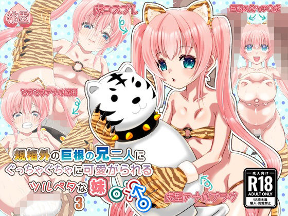 【規格外の巨根の兄二人にぐっちゃぐちゃに可愛がられるツルペタな妹3】桃【PeachGarden】園