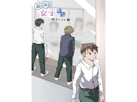 【覗き見る女子たち 〜男子トイレ編〜】ニッパツコクホウ