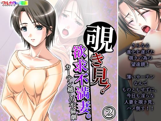 【覗き見！欲求不満妻。カーテン越しの不倫劇 2巻】アロマコミック