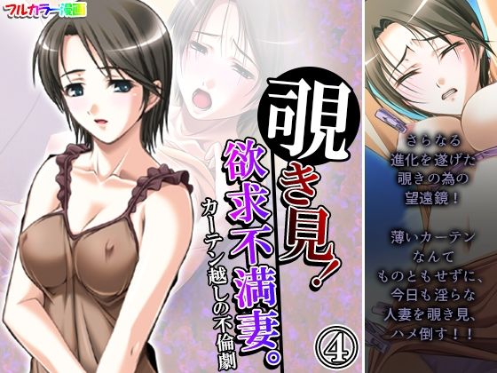 【覗き見！欲求不満妻。カーテン越しの不倫劇 4巻】アロマコミック
