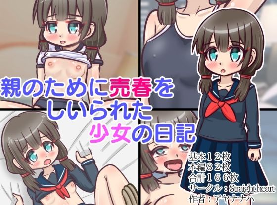 【親のために売春をしいられた少女の日記】Straight heart