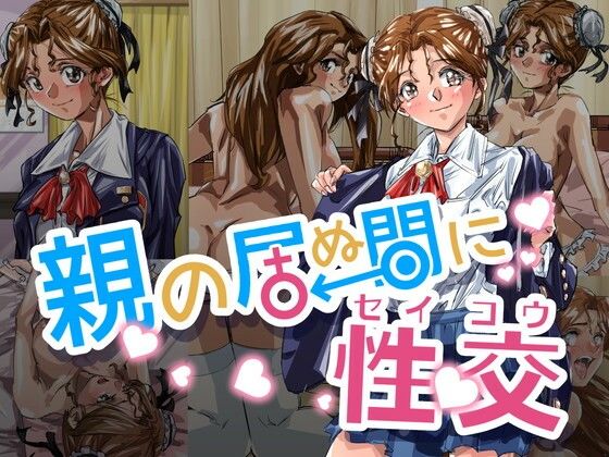 【親の居ぬ間に性交】ふんべるばるでぃんぐ