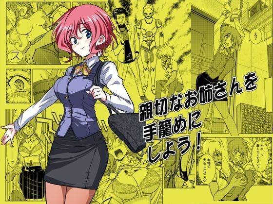 【親切なお姉さんを手籠めにしよう！】ソフワセイエイ