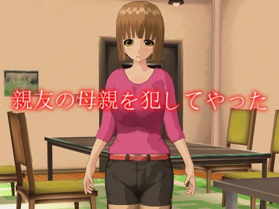 【親友の母親を犯してやった】デルタ＋