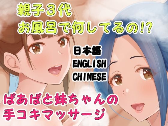 【親子3代お風呂で何してるの？ばあばと妹ちゃんの手コキマッサージ】Island Lagoon