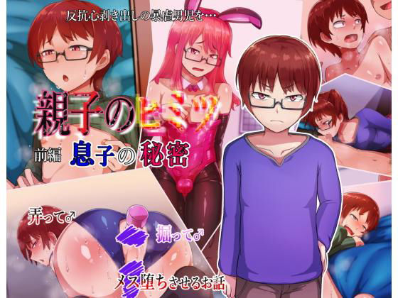 【親子のヒミツ 前編『息子の秘密』】ハグルマロクロ