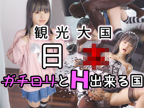 【観光大国日●！ガチロリとエッチ出来る国】PashPash3D