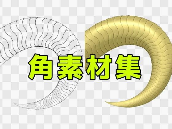 【角素材集】ART111