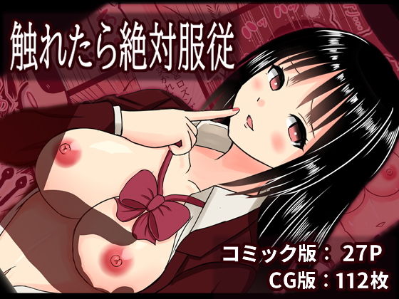 【触れたら絶対服従】あるく