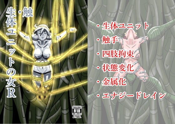 【触・生体ユニットの女R】水球晶庭園