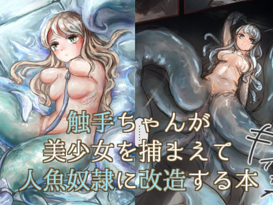 【触手ちゃんが美少女を捕まえて人魚奴●に改造する本】VOYAGE研究クラブ