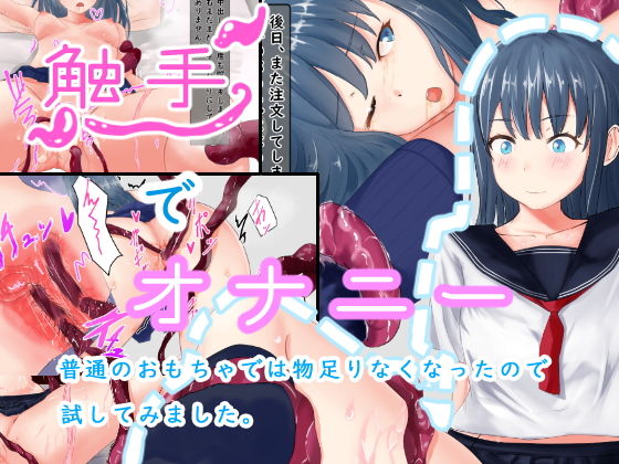 【触手でオナニー】電脳デリュージョン