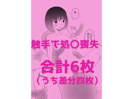 【触手で処〇喪失】hana＊batake