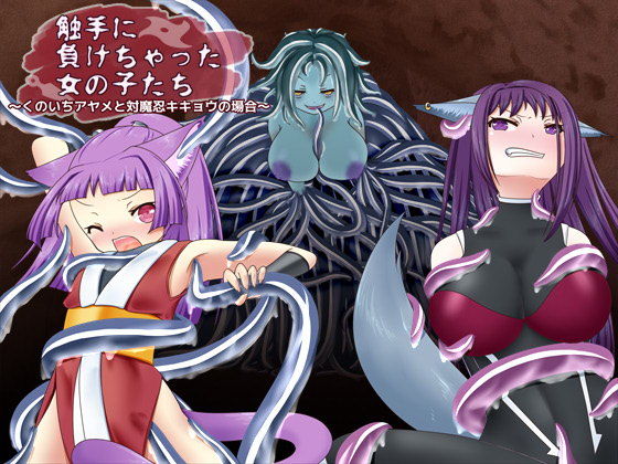 【触手に負けちゃった女の子たち〜くのいちアヤメと対魔忍キキョウの場合〜】1/fしょくしゅ