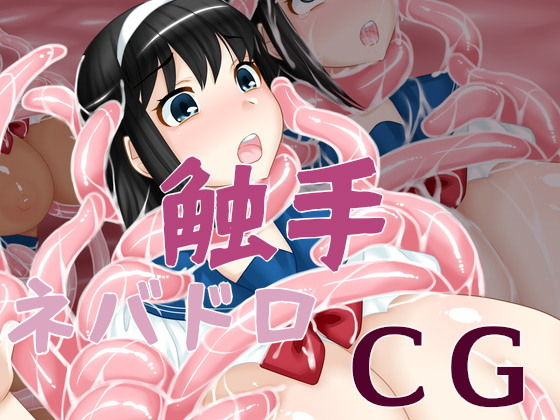 【触手ネバドロCG】えびまよ