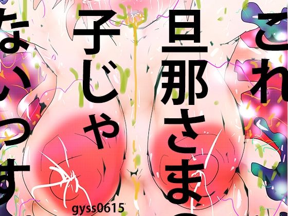 【触手人妻花子ちゃん〜お腹の子、旦那さまの子じゃないっす〜】ヒロカワミズキ（スタジオ・ジナシスタ！！）