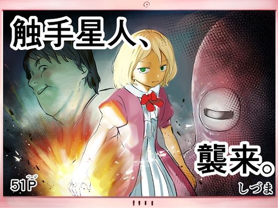 【触手星人、襲来。】しづまの家