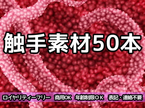 【触手素材50本】ART111
