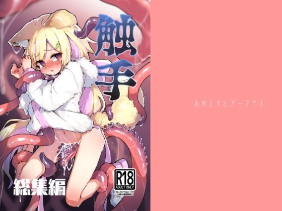 【触手総集編】あめじすとダークネス