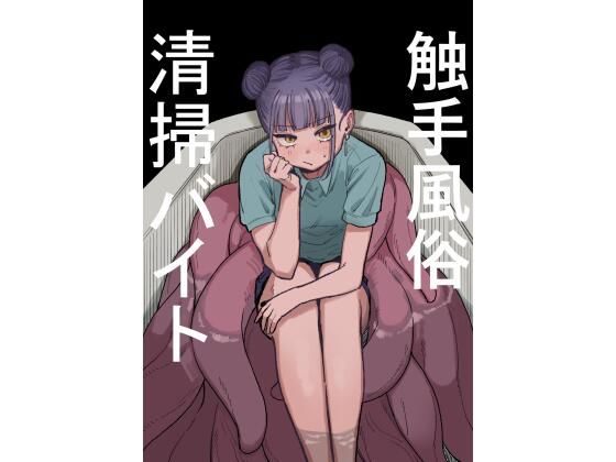 【触手風俗清掃バイト】およぎ