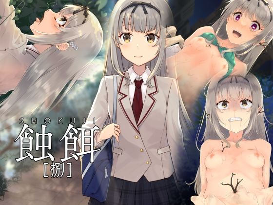 【触餌 捌】白の起源