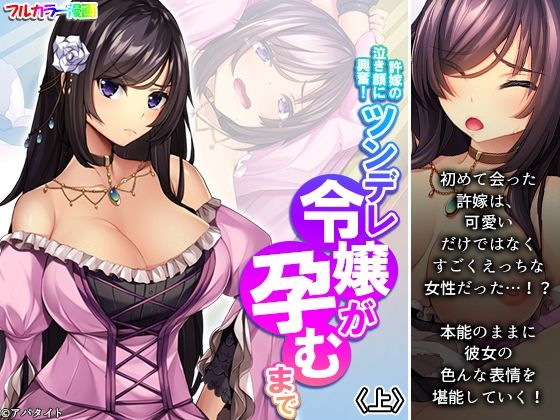 【許嫁の泣き顔に興奮！ツンデレ令嬢が孕むまで 上】あまからや
