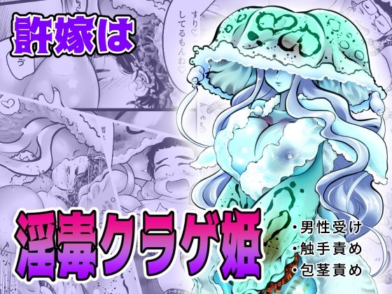 【許嫁は淫毒クラゲ姫】ストレンジコケットリー