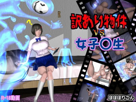 【訳あり物件vs女子校生】ぽぽぽりごん