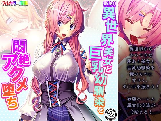 【訳あり異世界美女と巨乳幼馴染を悶絶アクメ堕ち 2巻】アロマコミック