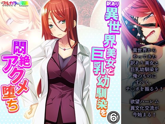 【訳あり異世界美女と巨乳幼馴染を悶絶アクメ堕ち 6巻】アロマコミック