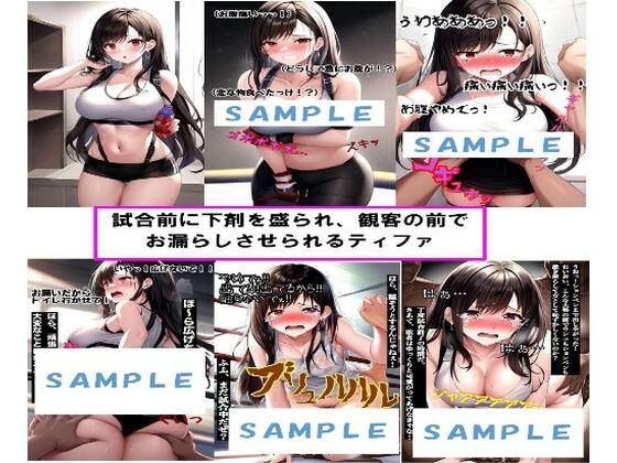 【試合前に下剤を盛られ、観客の前でお漏らしさせられるティファ】わたあめ