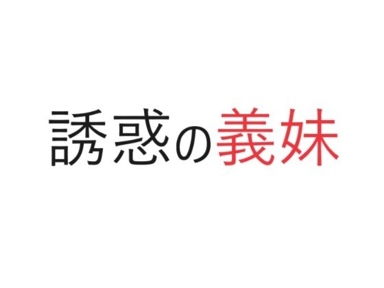 【誘惑の義妹】官能物語