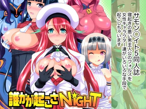 【誰かが起こさNIGHT】ねことはと