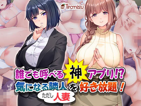 【誰でも呼べる神アプリ！？ 気になる隣人（ただし人妻）を好き放題！】Tiramisu