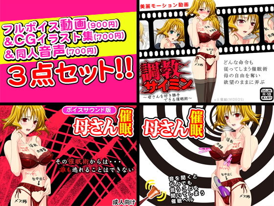 【調教サイミン＜母さんを好き勝手できる催●術＞フルボイス動画＆CGイラスト＆同人音声セット】もぐら