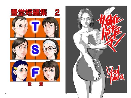 【豊堂短編集2＋女体化したバンドマン】豊堂